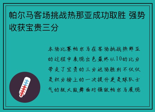帕尔马客场挑战热那亚成功取胜 强势收获宝贵三分