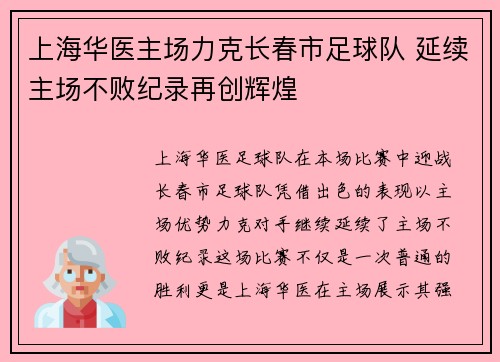 上海华医主场力克长春市足球队 延续主场不败纪录再创辉煌