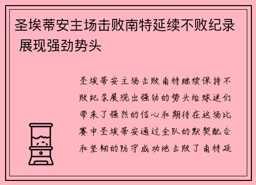 圣埃蒂安主场击败南特延续不败纪录 展现强劲势头