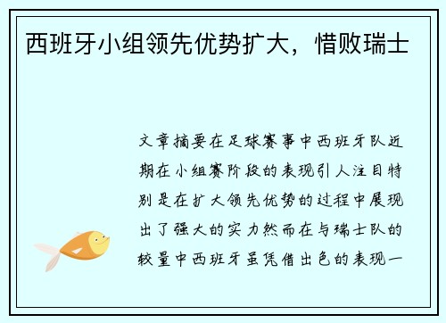西班牙小组领先优势扩大，惜败瑞士
