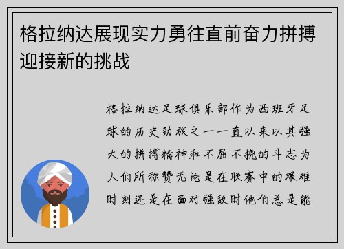 格拉纳达展现实力勇往直前奋力拼搏迎接新的挑战