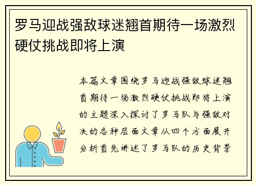 罗马迎战强敌球迷翘首期待一场激烈硬仗挑战即将上演