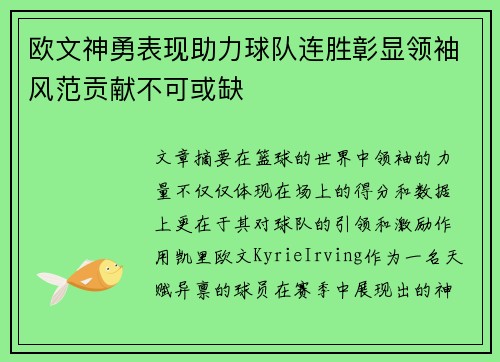 欧文神勇表现助力球队连胜彰显领袖风范贡献不可或缺
