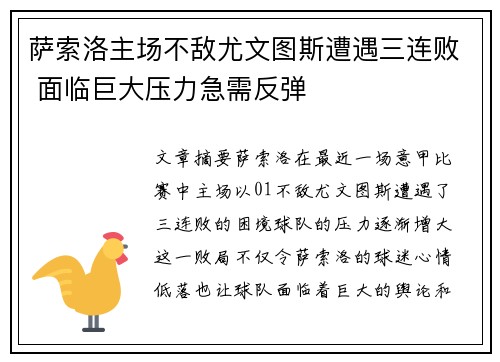 萨索洛主场不敌尤文图斯遭遇三连败 面临巨大压力急需反弹