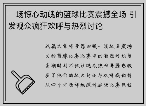 一场惊心动魄的篮球比赛震撼全场 引发观众疯狂欢呼与热烈讨论
