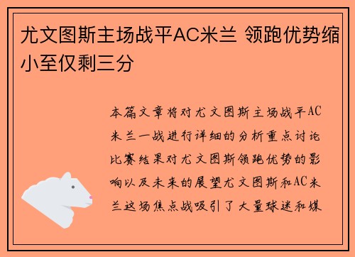 尤文图斯主场战平AC米兰 领跑优势缩小至仅剩三分