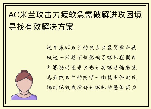 AC米兰攻击力疲软急需破解进攻困境寻找有效解决方案