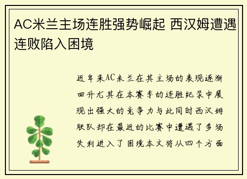 AC米兰主场连胜强势崛起 西汉姆遭遇连败陷入困境