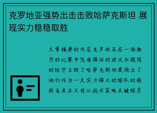 克罗地亚强势出击击败哈萨克斯坦 展现实力稳稳取胜
