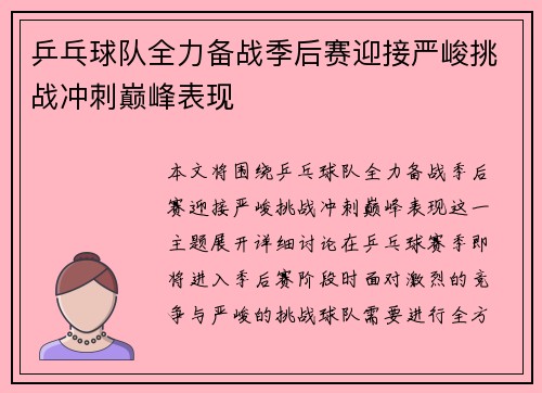 乒乓球队全力备战季后赛迎接严峻挑战冲刺巅峰表现