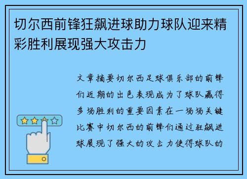 切尔西前锋狂飙进球助力球队迎来精彩胜利展现强大攻击力