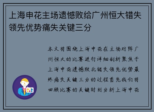 上海申花主场遗憾败给广州恒大错失领先优势痛失关键三分