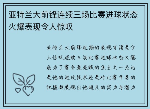 亚特兰大前锋连续三场比赛进球状态火爆表现令人惊叹