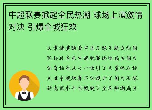 中超联赛掀起全民热潮 球场上演激情对决 引爆全城狂欢