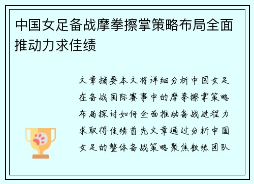 中国女足备战摩拳擦掌策略布局全面推动力求佳绩
