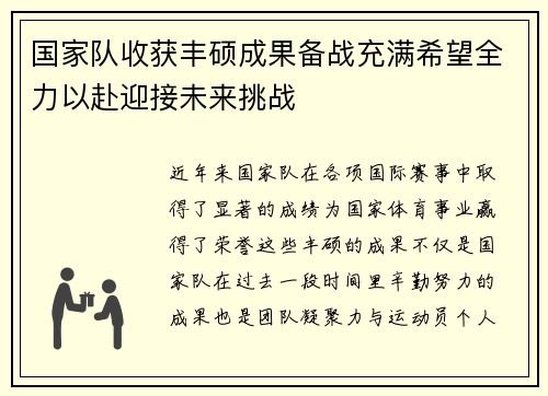 国家队收获丰硕成果备战充满希望全力以赴迎接未来挑战