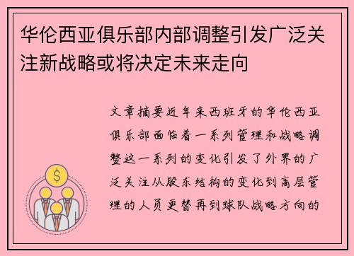 华伦西亚俱乐部内部调整引发广泛关注新战略或将决定未来走向