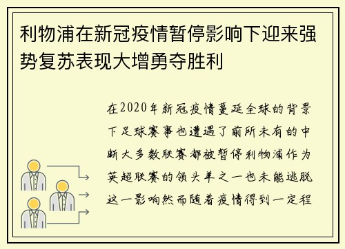 利物浦在新冠疫情暂停影响下迎来强势复苏表现大增勇夺胜利