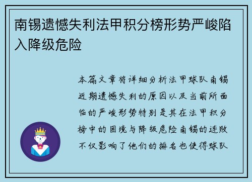 南锡遗憾失利法甲积分榜形势严峻陷入降级危险