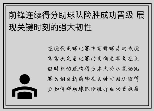前锋连续得分助球队险胜成功晋级 展现关键时刻的强大韧性