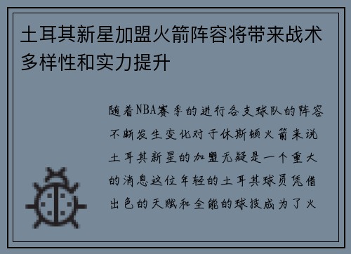 土耳其新星加盟火箭阵容将带来战术多样性和实力提升