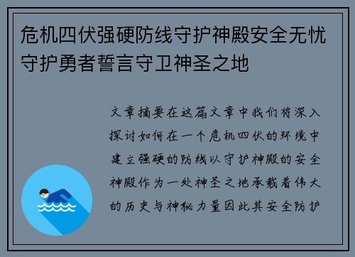 危机四伏强硬防线守护神殿安全无忧守护勇者誓言守卫神圣之地