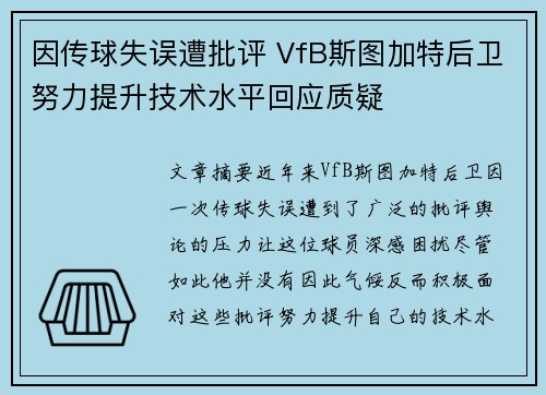因传球失误遭批评 VfB斯图加特后卫努力提升技术水平回应质疑