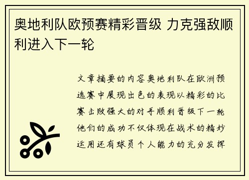 奥地利队欧预赛精彩晋级 力克强敌顺利进入下一轮