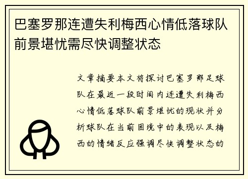 巴塞罗那连遭失利梅西心情低落球队前景堪忧需尽快调整状态