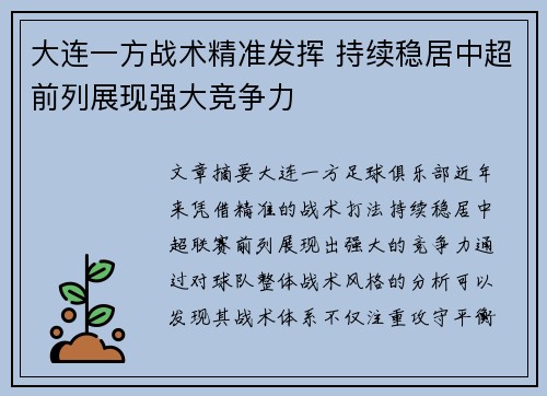 大连一方战术精准发挥 持续稳居中超前列展现强大竞争力