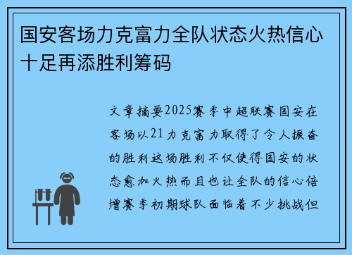 国安客场力克富力全队状态火热信心十足再添胜利筹码