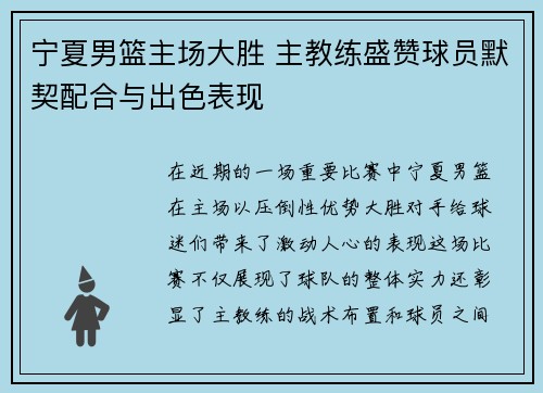宁夏男篮主场大胜 主教练盛赞球员默契配合与出色表现
