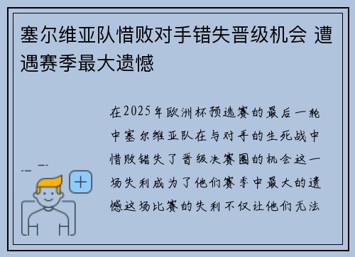 塞尔维亚队惜败对手错失晋级机会 遭遇赛季最大遗憾