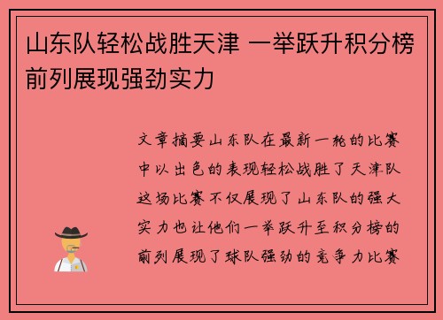 山东队轻松战胜天津 一举跃升积分榜前列展现强劲实力
