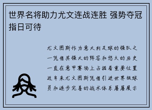 世界名将助力尤文连战连胜 强势夺冠指日可待