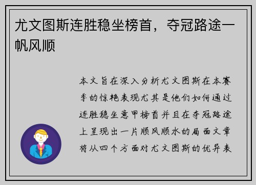 尤文图斯连胜稳坐榜首，夺冠路途一帆风顺