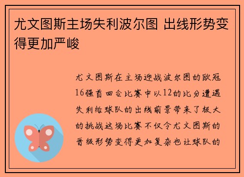 尤文图斯主场失利波尔图 出线形势变得更加严峻
