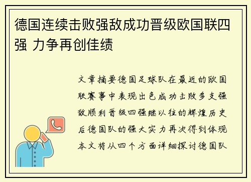德国连续击败强敌成功晋级欧国联四强 力争再创佳绩