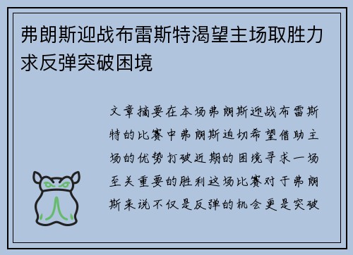 弗朗斯迎战布雷斯特渴望主场取胜力求反弹突破困境