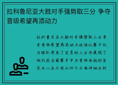 拉科鲁尼亚大胜对手强势取三分 争夺晋级希望再添动力