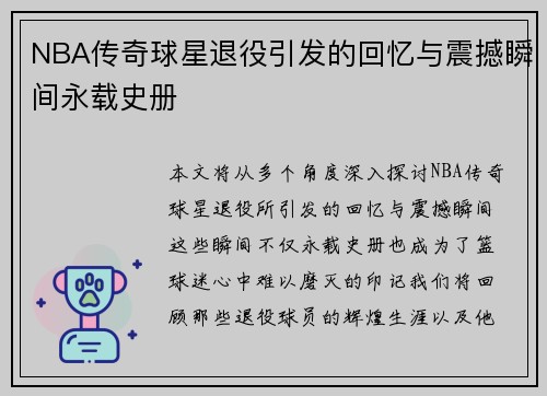 NBA传奇球星退役引发的回忆与震撼瞬间永载史册