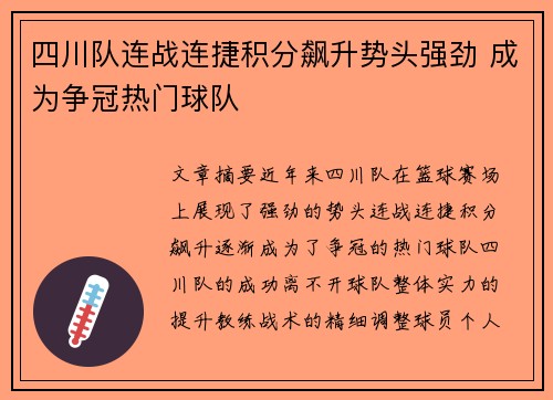 四川队连战连捷积分飙升势头强劲 成为争冠热门球队