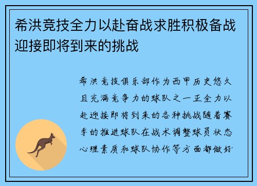 希洪竞技全力以赴奋战求胜积极备战迎接即将到来的挑战