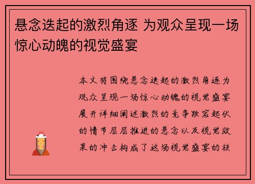 悬念迭起的激烈角逐 为观众呈现一场惊心动魄的视觉盛宴