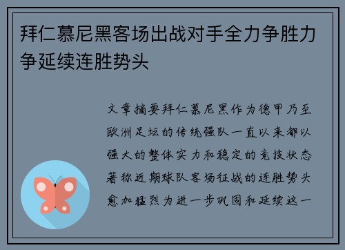 拜仁慕尼黑客场出战对手全力争胜力争延续连胜势头