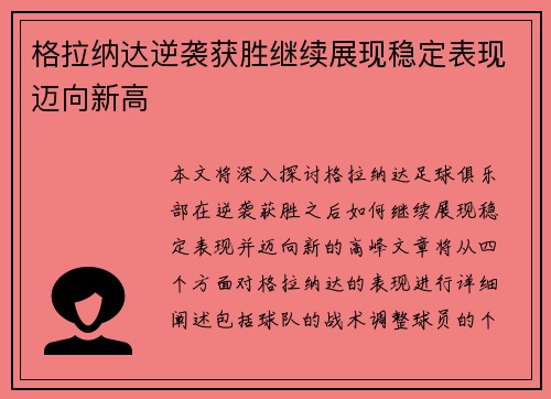 格拉纳达逆袭获胜继续展现稳定表现迈向新高