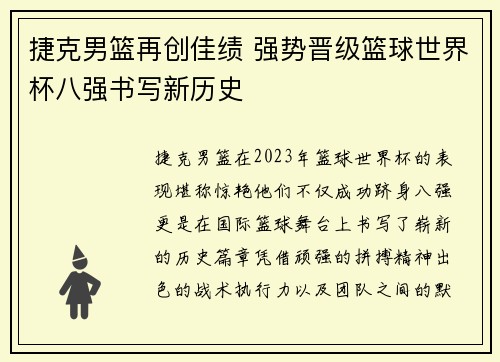 捷克男篮再创佳绩 强势晋级篮球世界杯八强书写新历史