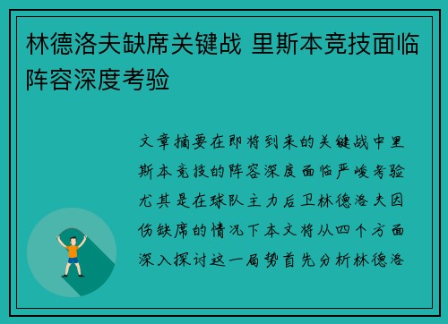 林德洛夫缺席关键战 里斯本竞技面临阵容深度考验
