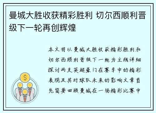 曼城大胜收获精彩胜利 切尔西顺利晋级下一轮再创辉煌