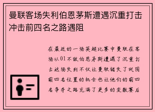 曼联客场失利伯恩茅斯遭遇沉重打击冲击前四名之路遇阻